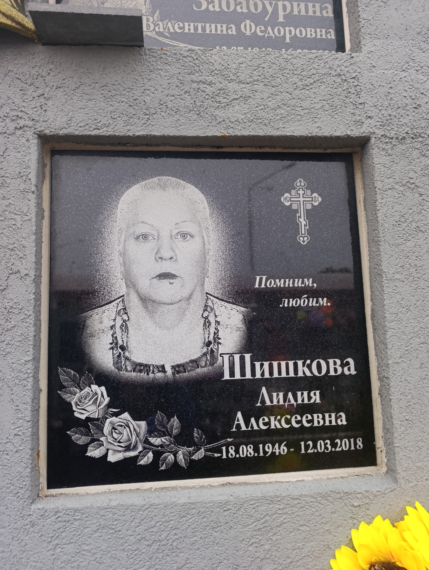 Шишкова Лидия Алексеевна