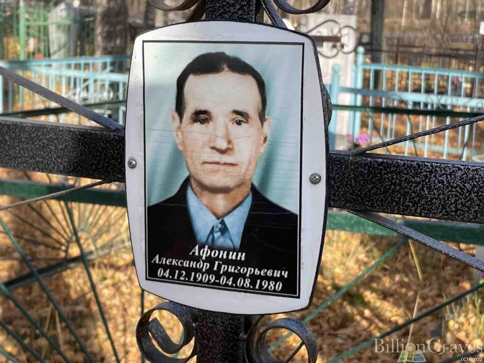 Афонин Александр Григорьевич
