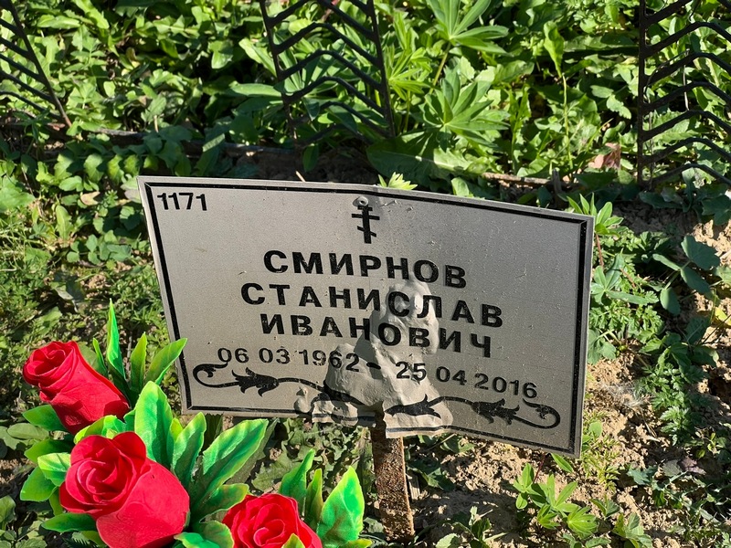 Станислав Смирнов Иванович