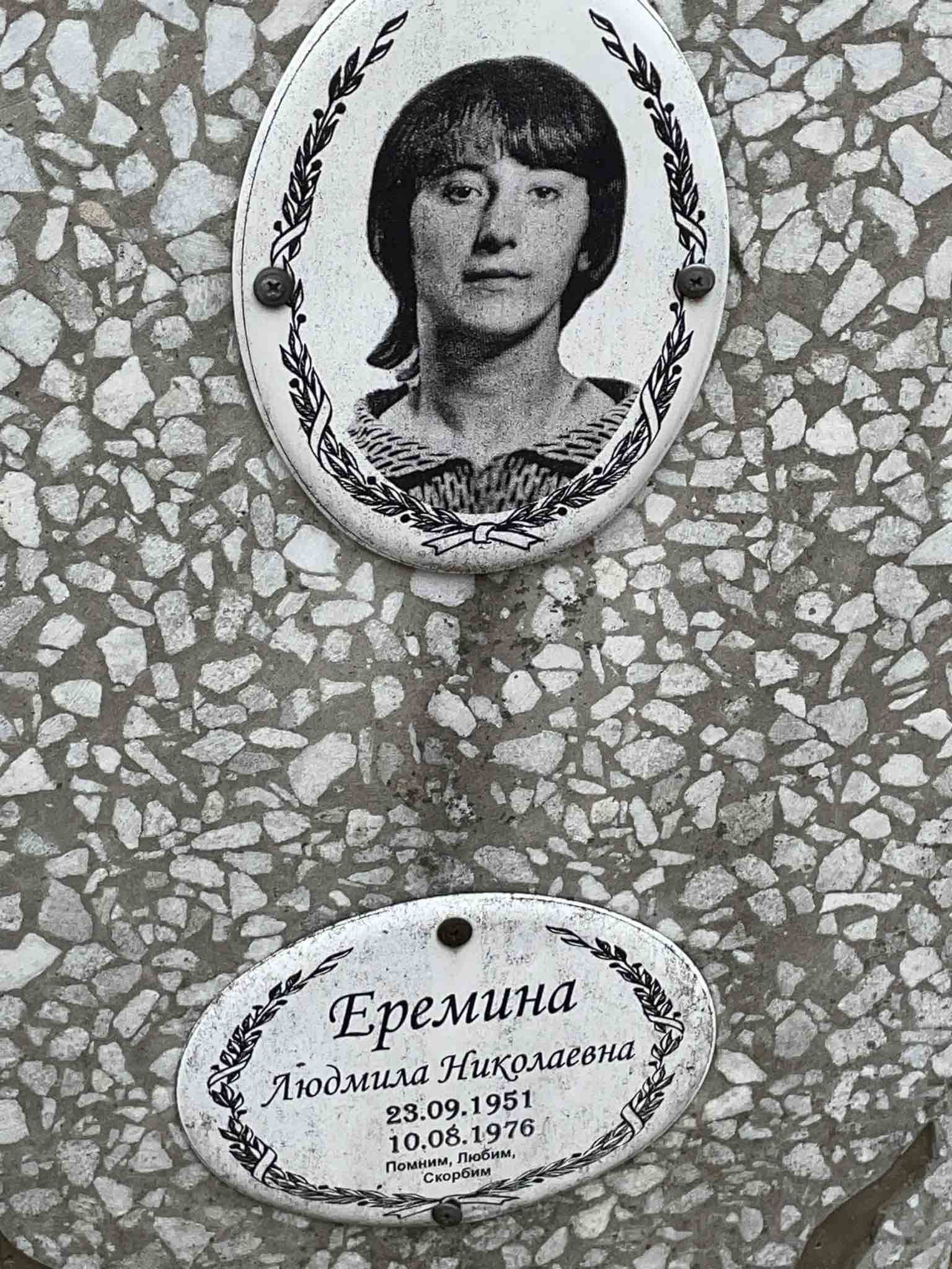 Еремина Людмила Степановна