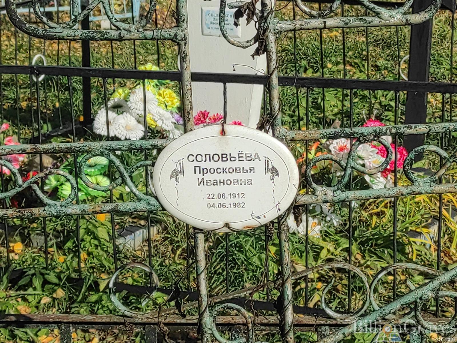 Соловьёва Просковья Ивановна