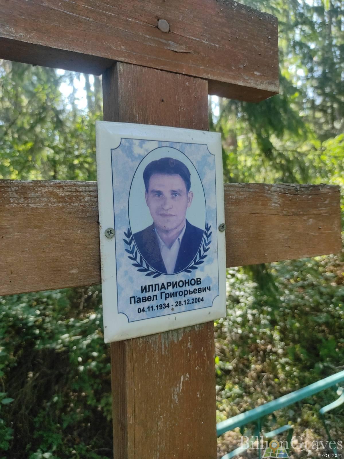Илларионов Павел Григорьевич