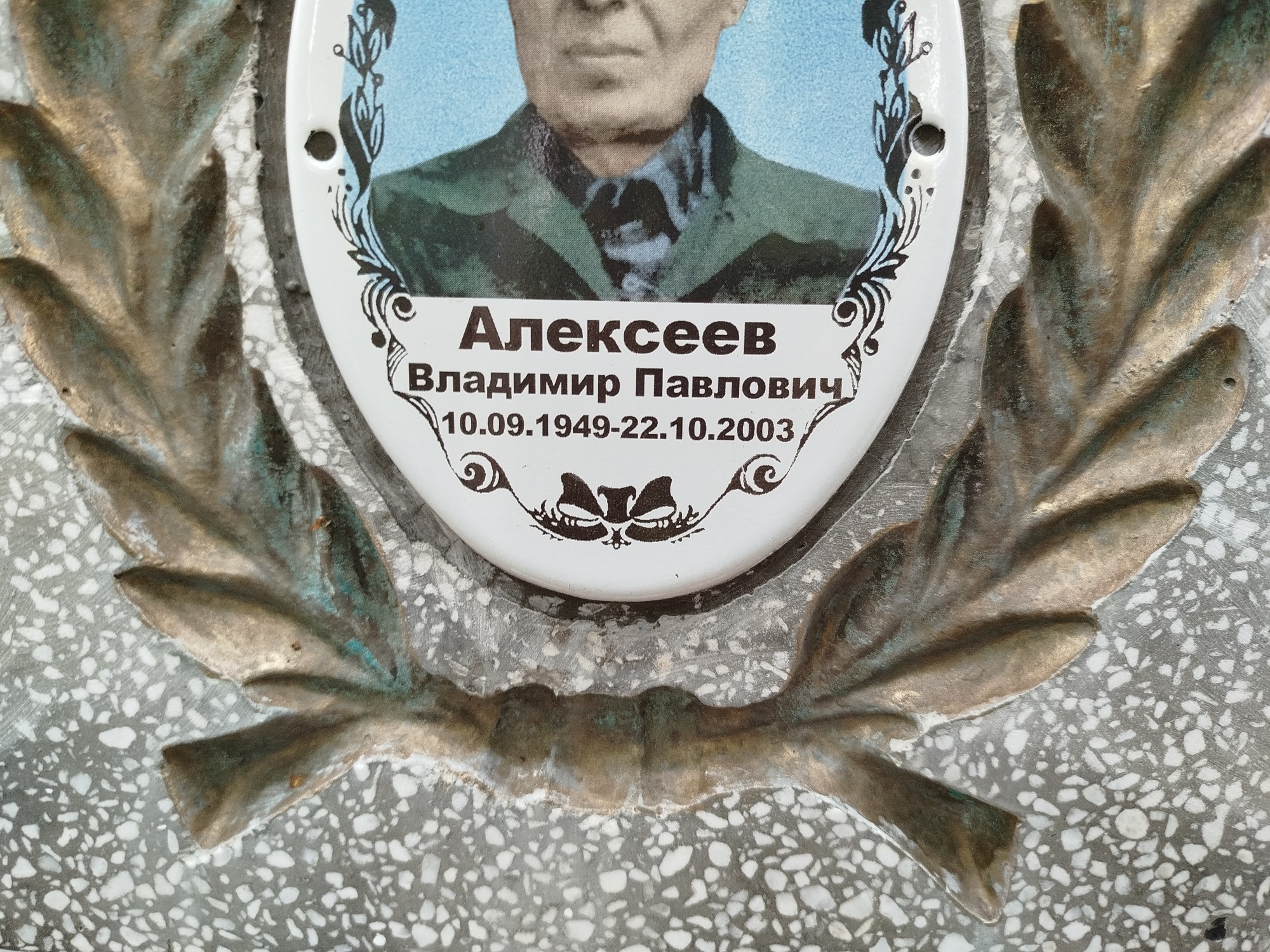 Алексеев Владимир Павлович