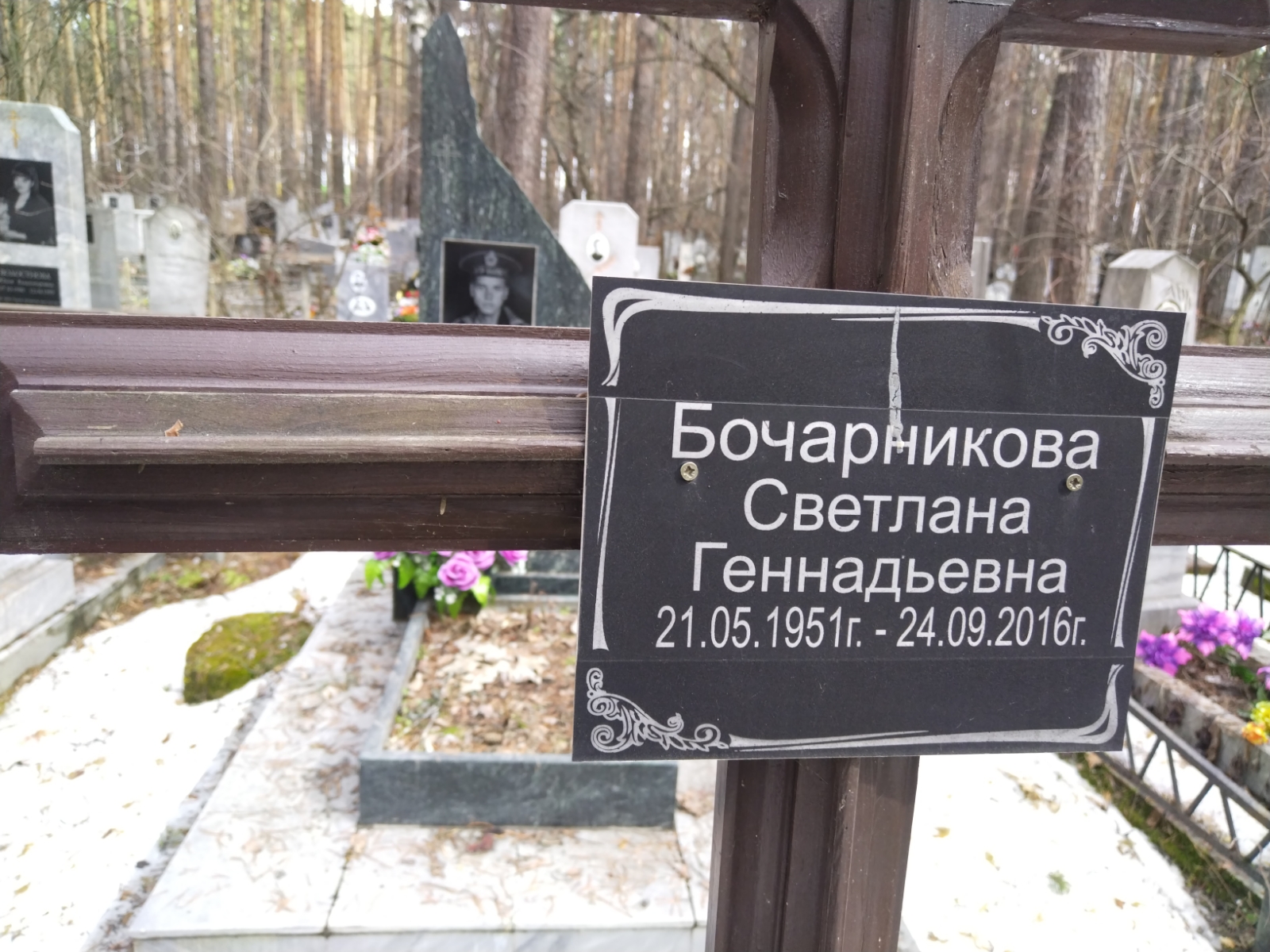 Бочарникова Светлана Геннадьевна
