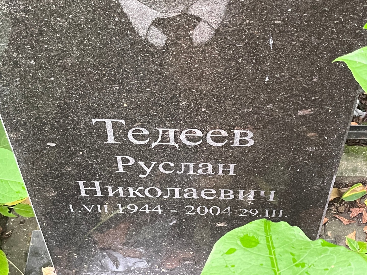 Тедеев