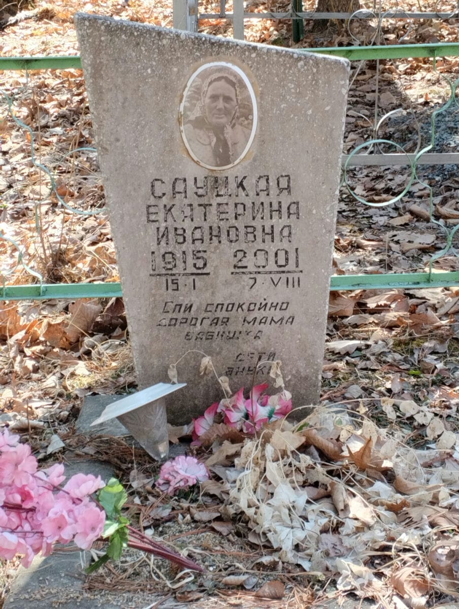 Сауцкая Екатерина Ивановна