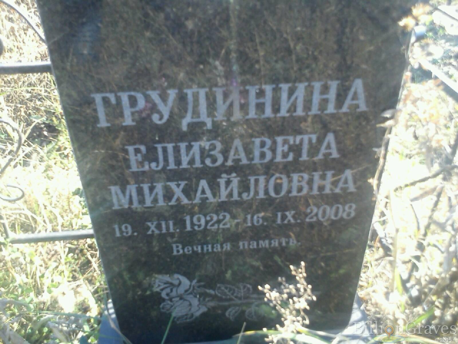 Грудинина Елизавета Михайловна