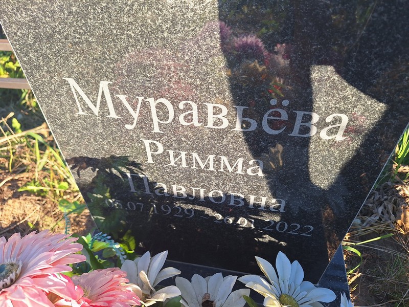 Римма Муравьева Павловна