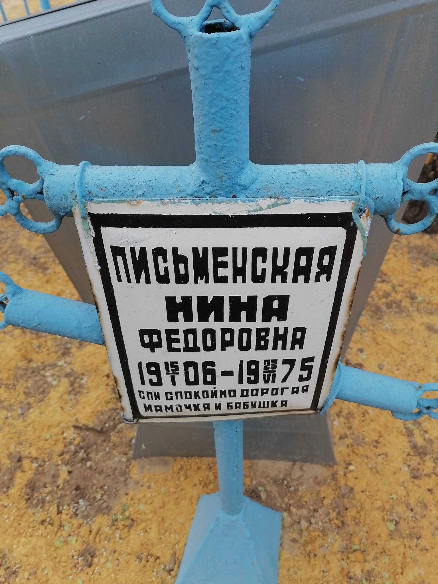 Письменская Нина Федоровна