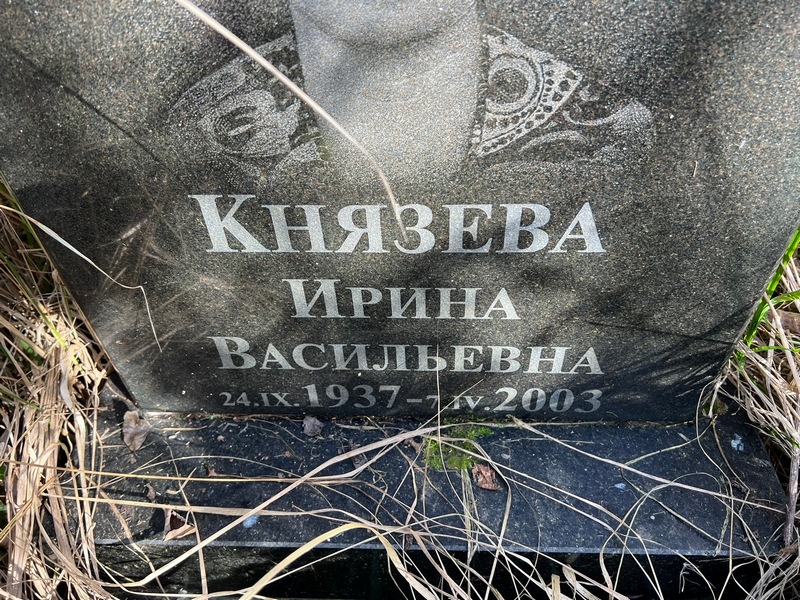 Князева