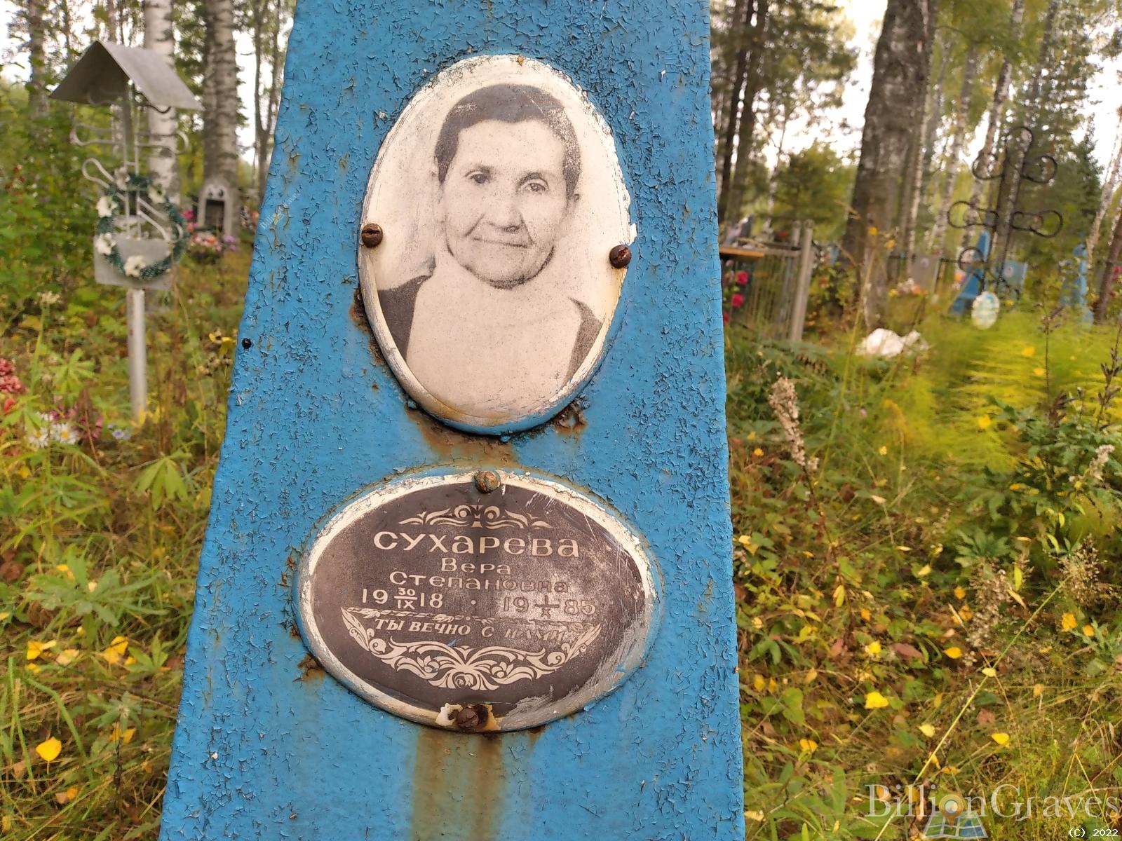 Сухарева Вера Степановна