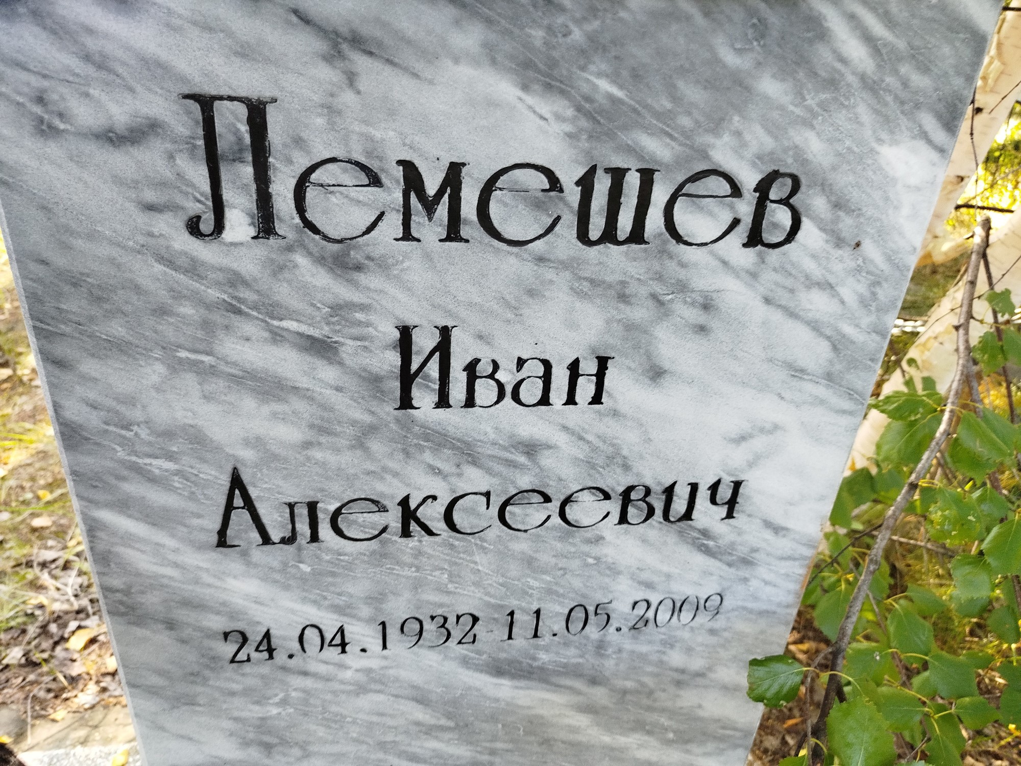 Лемешев Иван Алексеевич
