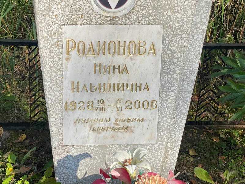 Родионова
