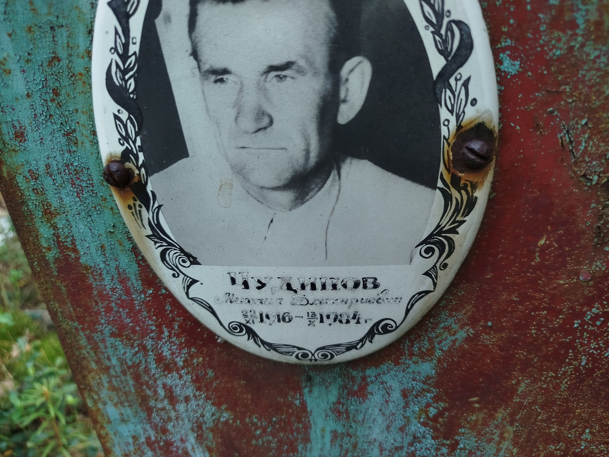 Чудинов Михаил Дмитриевич