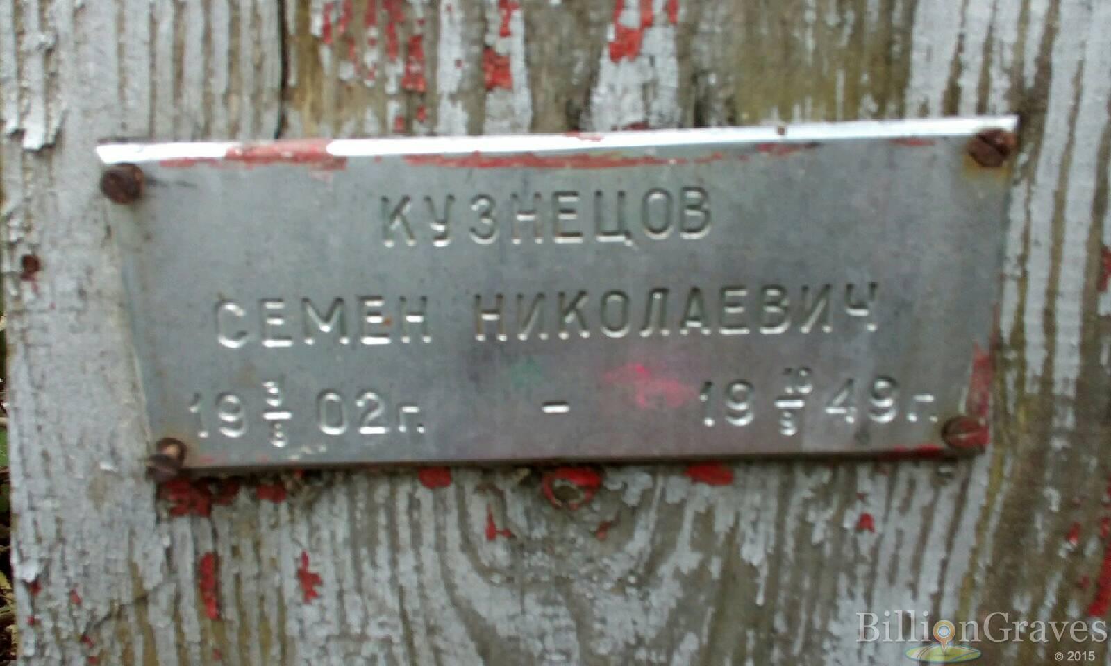 Кузнецов Семён Николаевич
