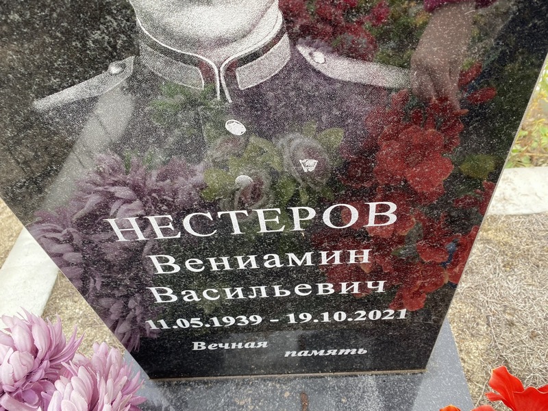 Вениамин Нестеров Васильевич
