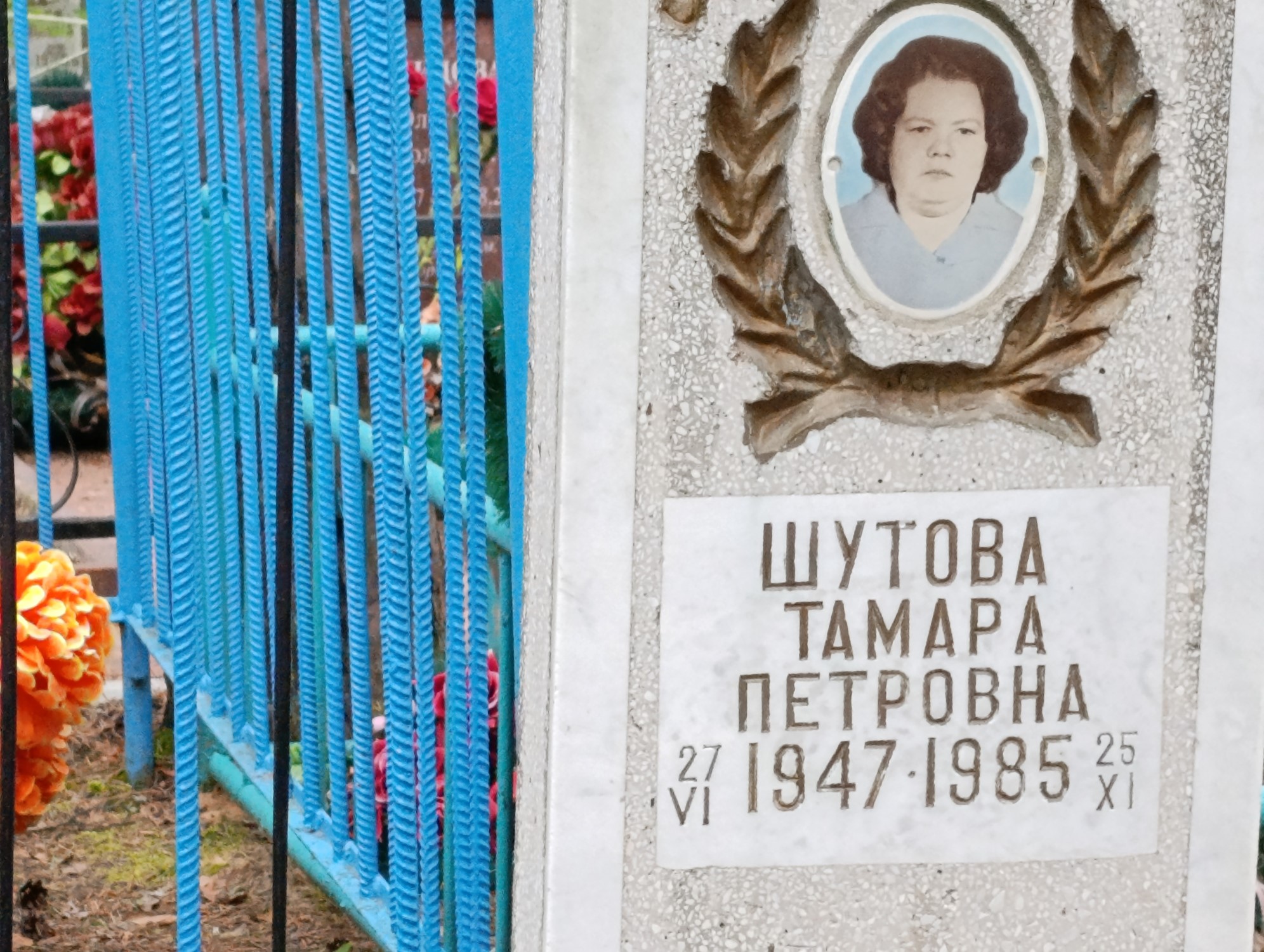 Шутова Тамара Петровна
