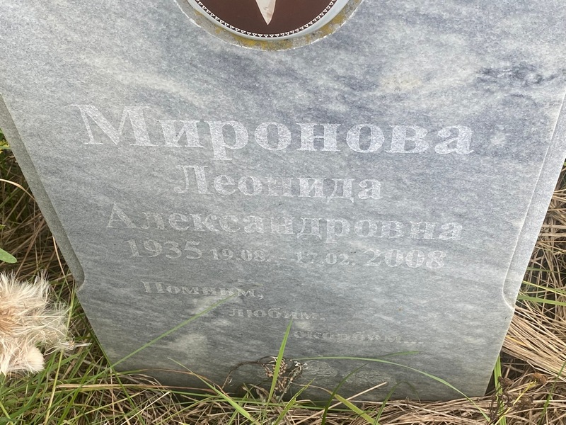 Леонида Миронова Александровна