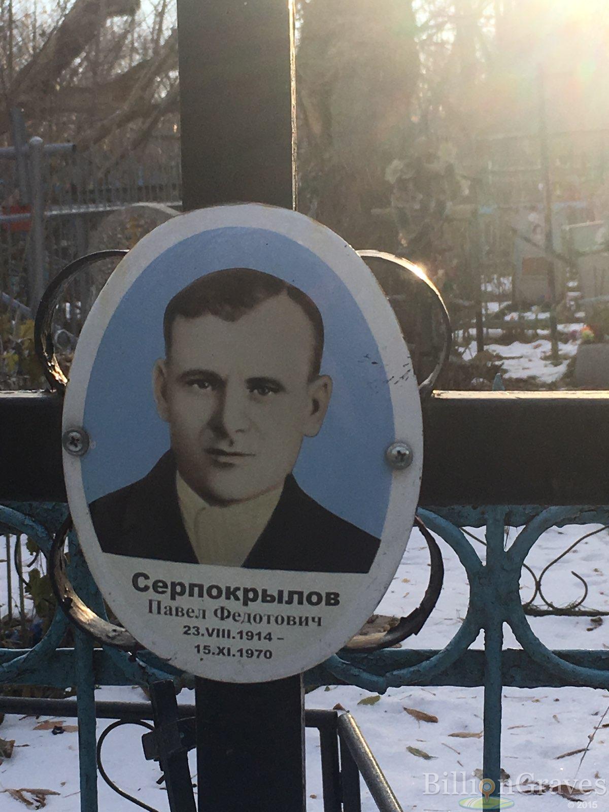 Серпокрылов Павел Федотович