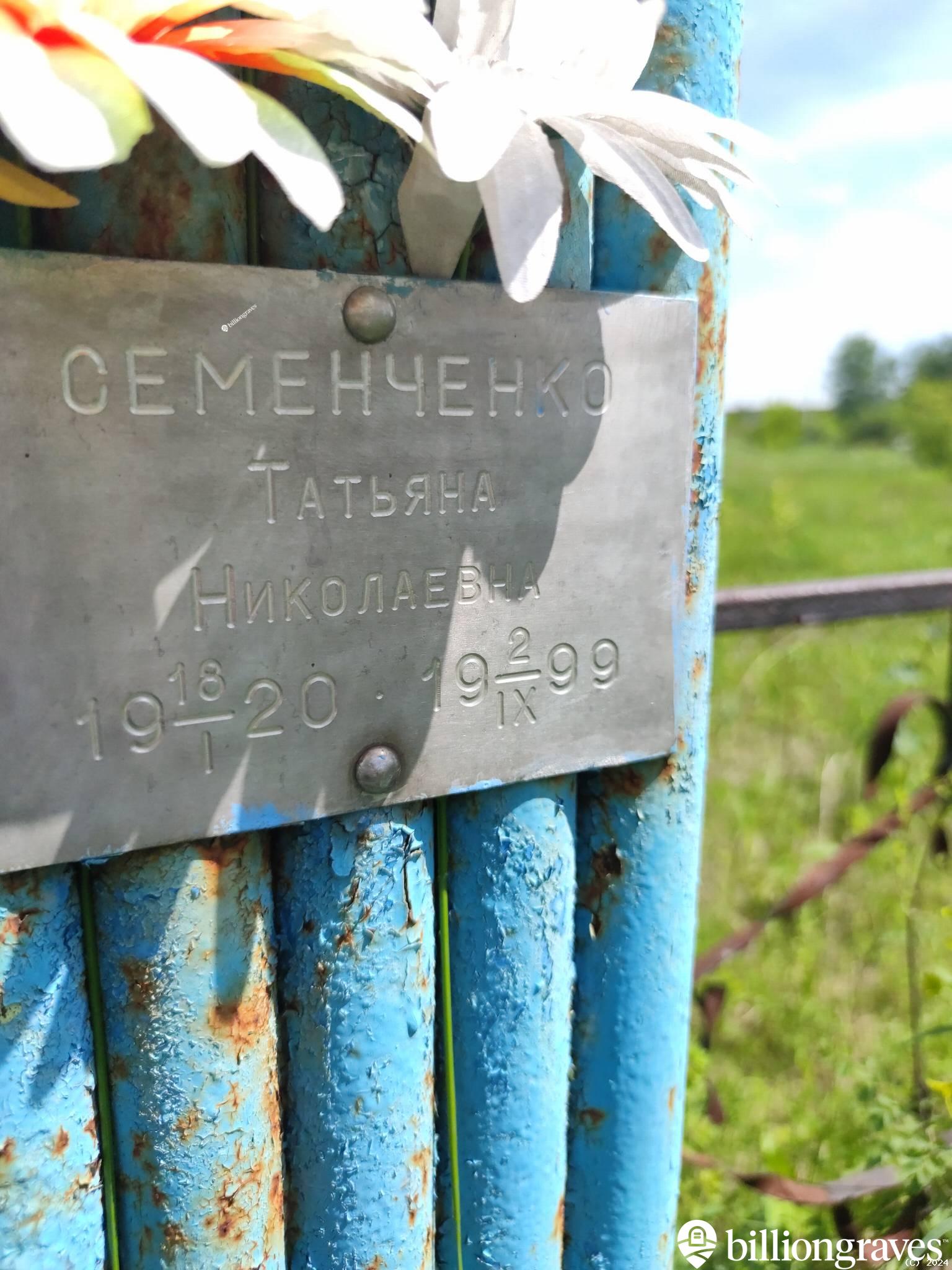 Семенченко Татьяна Николаевна