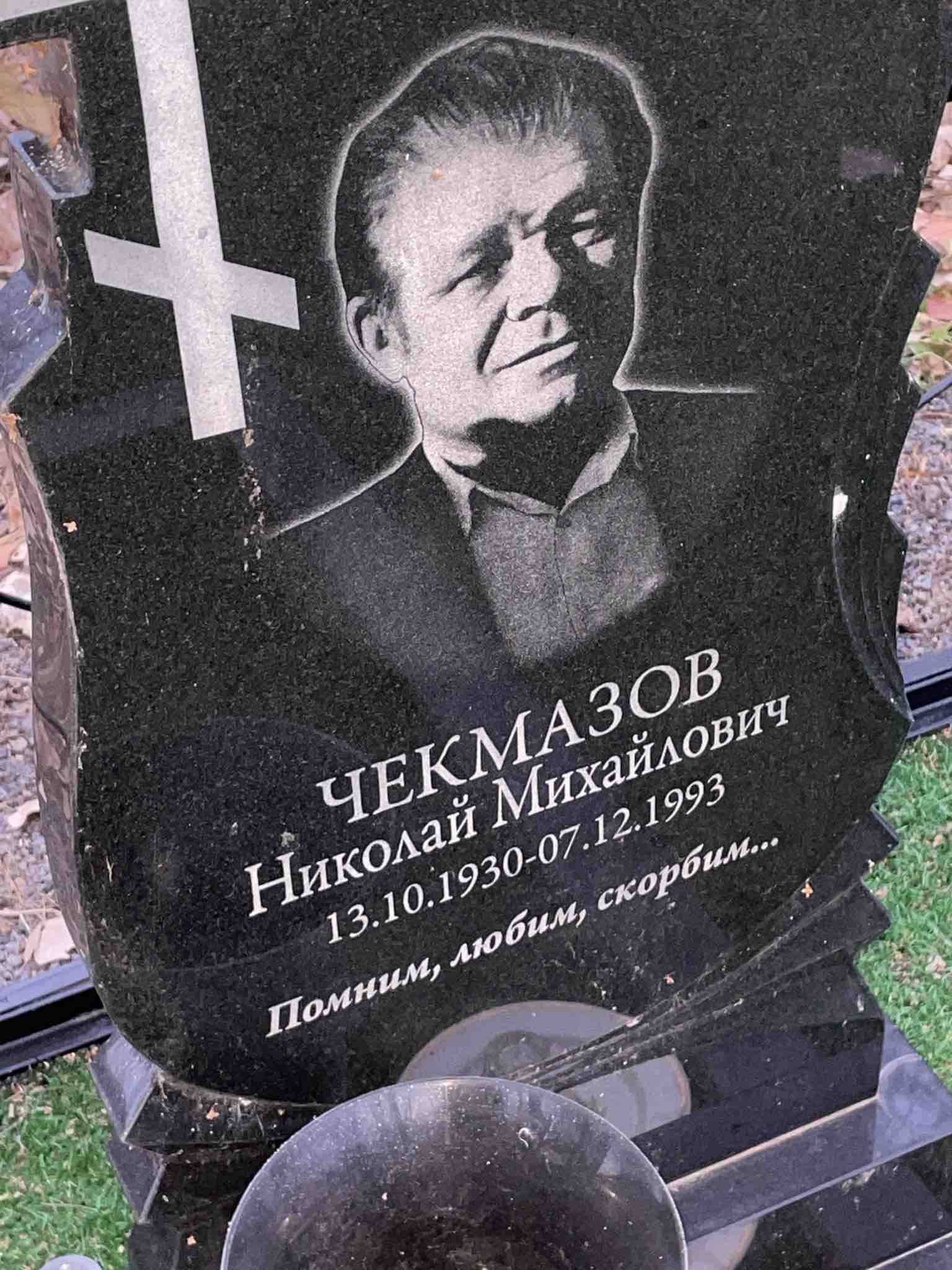 Чекмазов Николай Михайлович