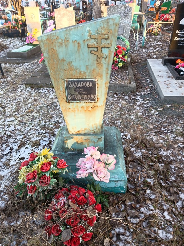 Захарова Мария Петровна