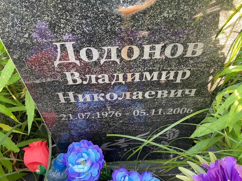 Додонов