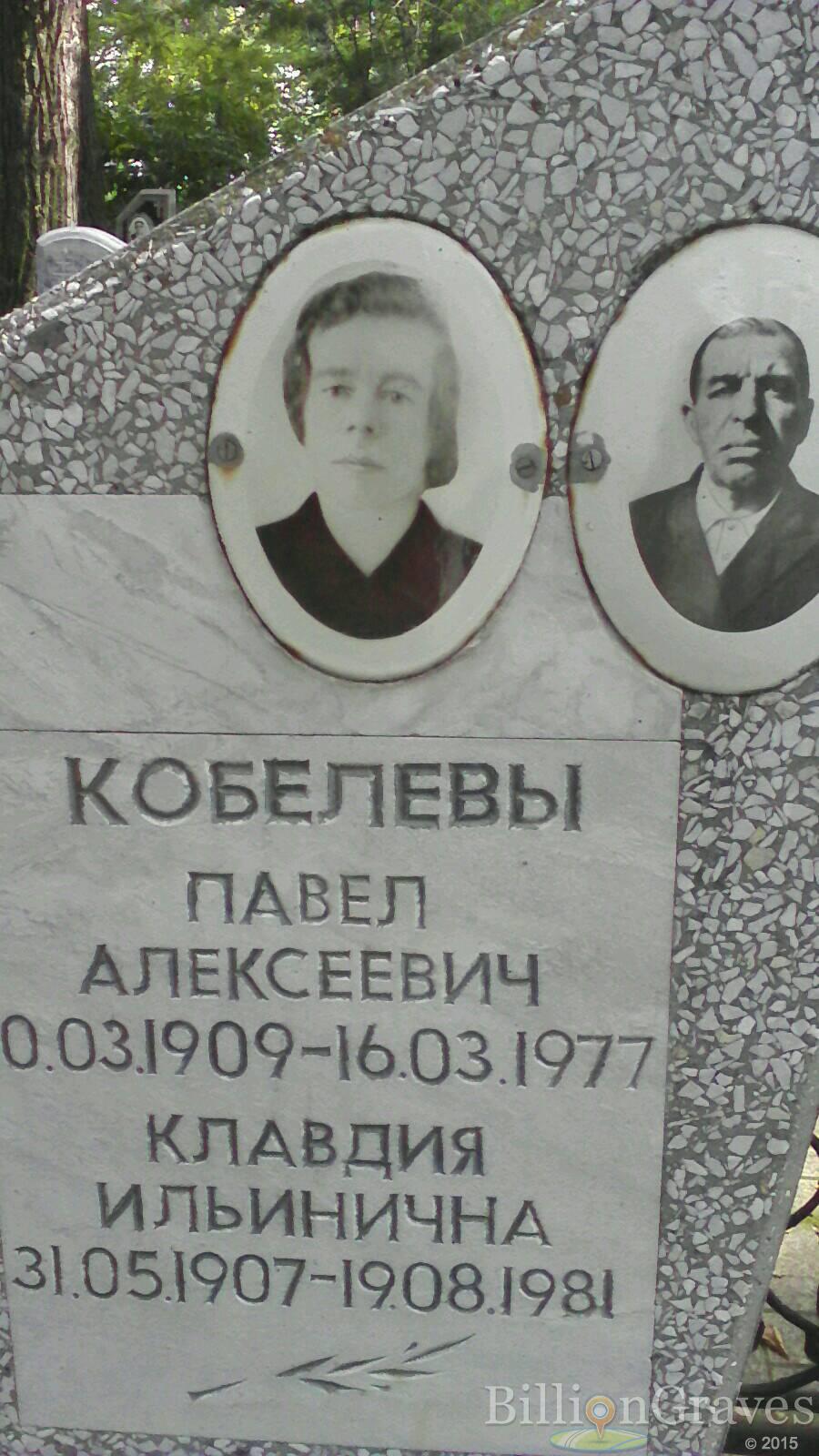 Кобелева Клавдия Ильинична