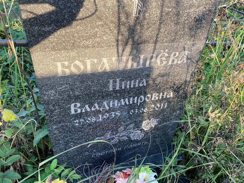 Богатырева