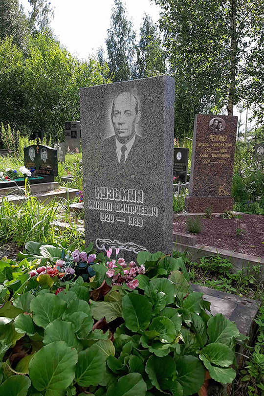 Кузьмин Михаил Дмитриевич
