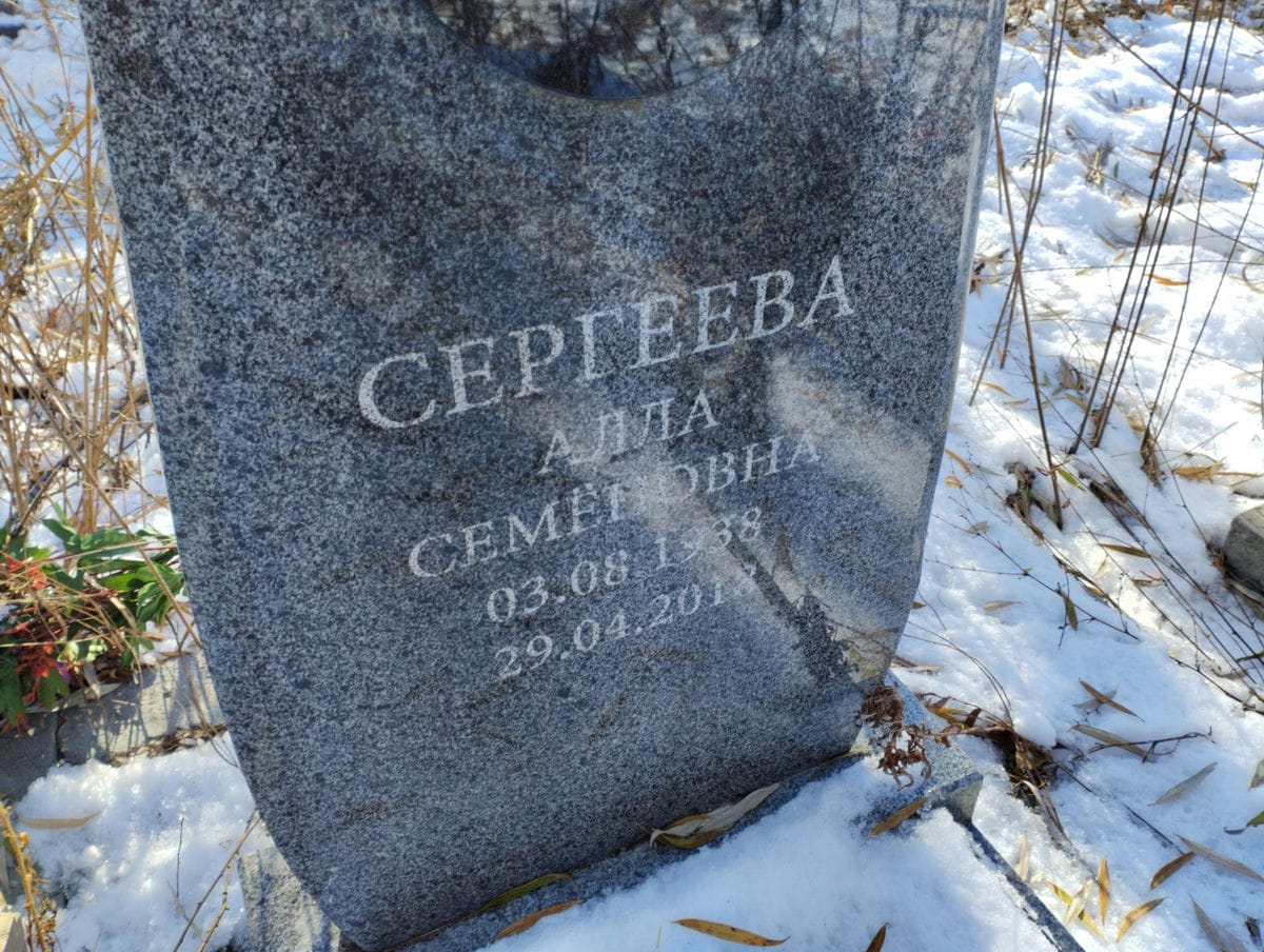 Сергеева Алла Семеновна