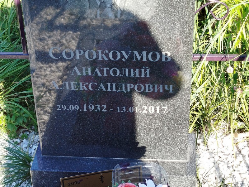 Сорокоумов