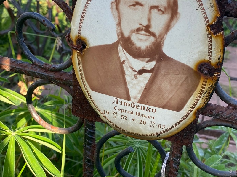 Дзюбенко