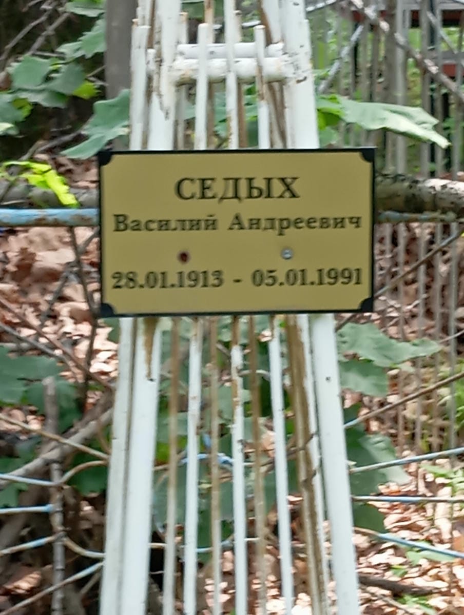 Седых Василий Андреевич