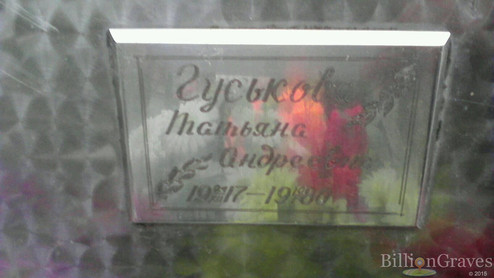 Гуськова Татьяна Андреевна