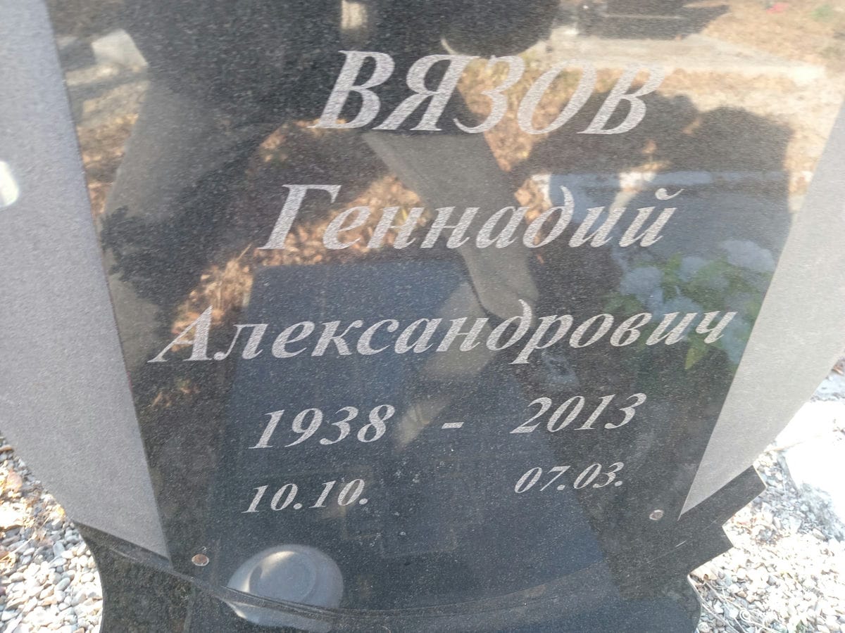 Вязов Геннадий Александрович