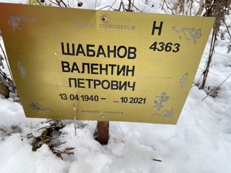 Шабанов