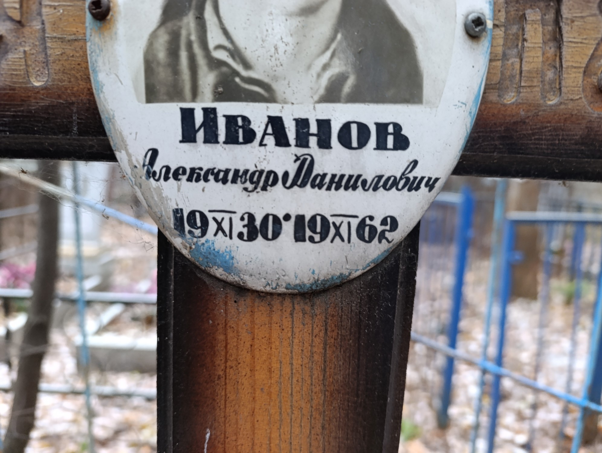 Иванов Александр Данилович