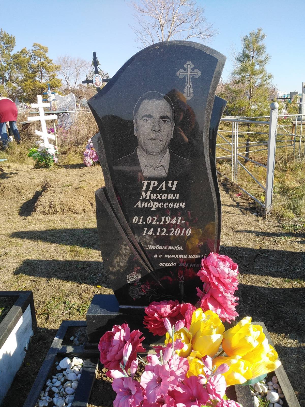 Трач Михаил Андреевич