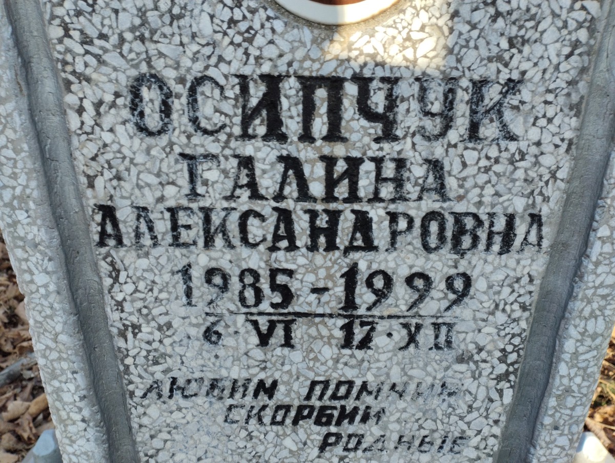 Осипчук Галина Александровна