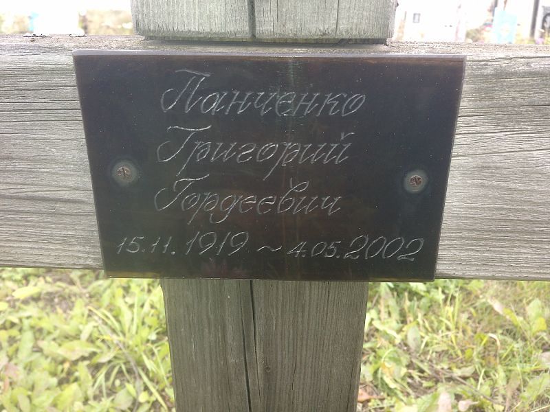 Панченко