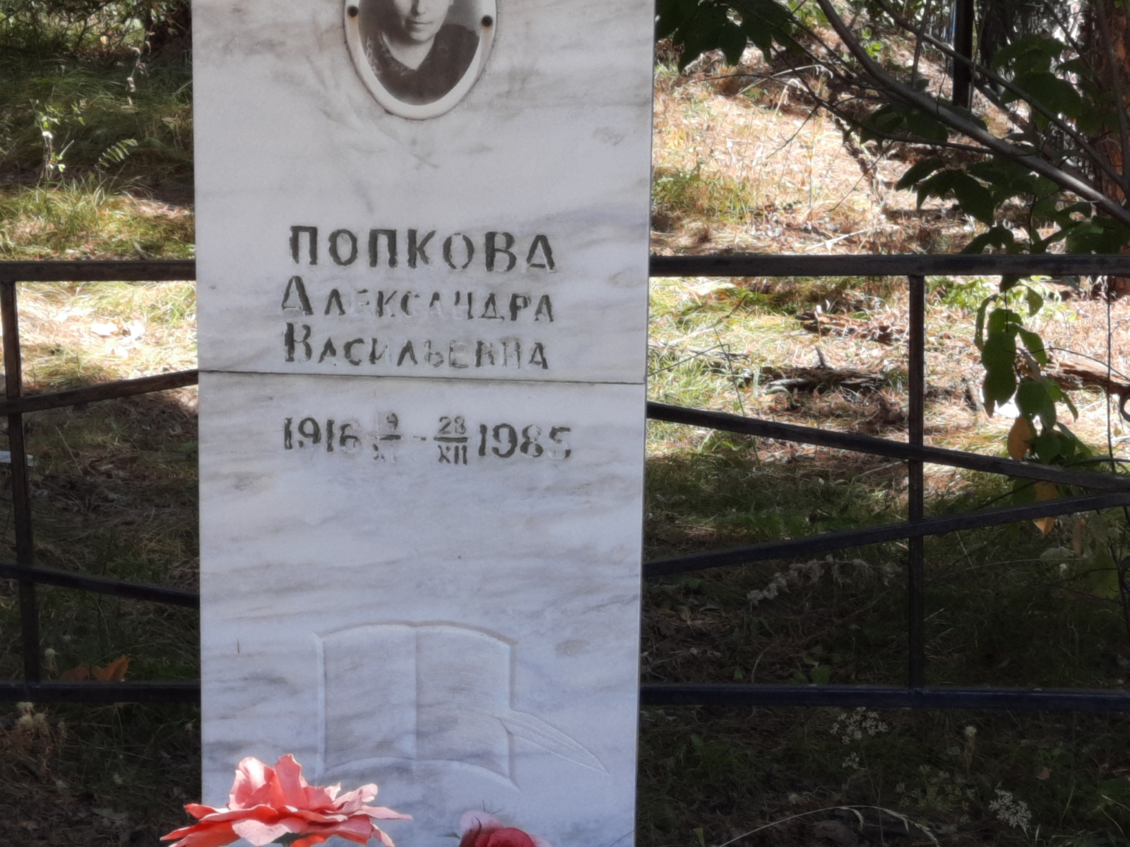 Попкова Александра Васильевна