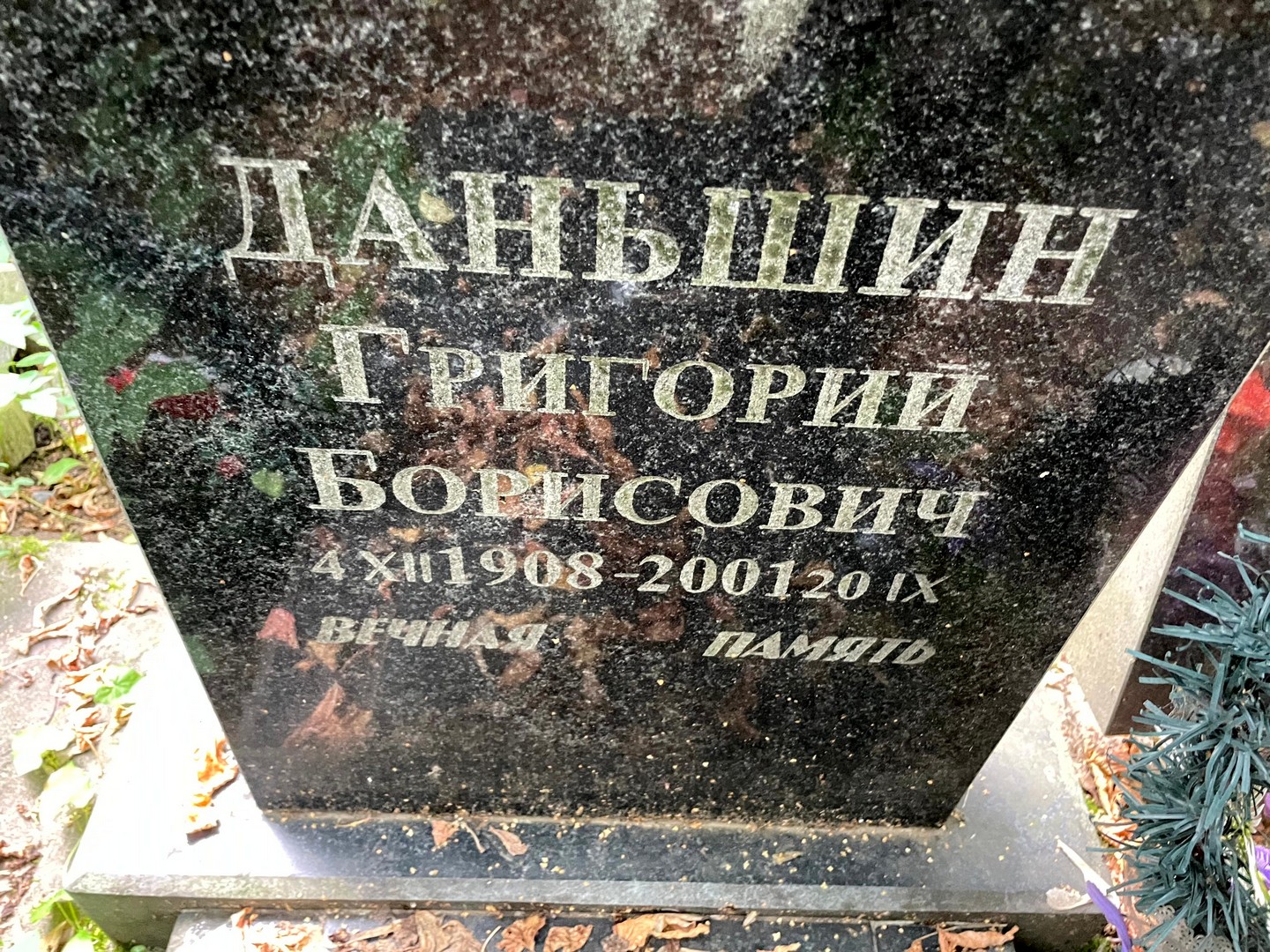 Даньшин