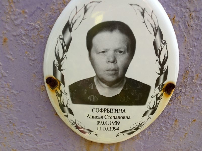 Анисья Софрыгина Степановна