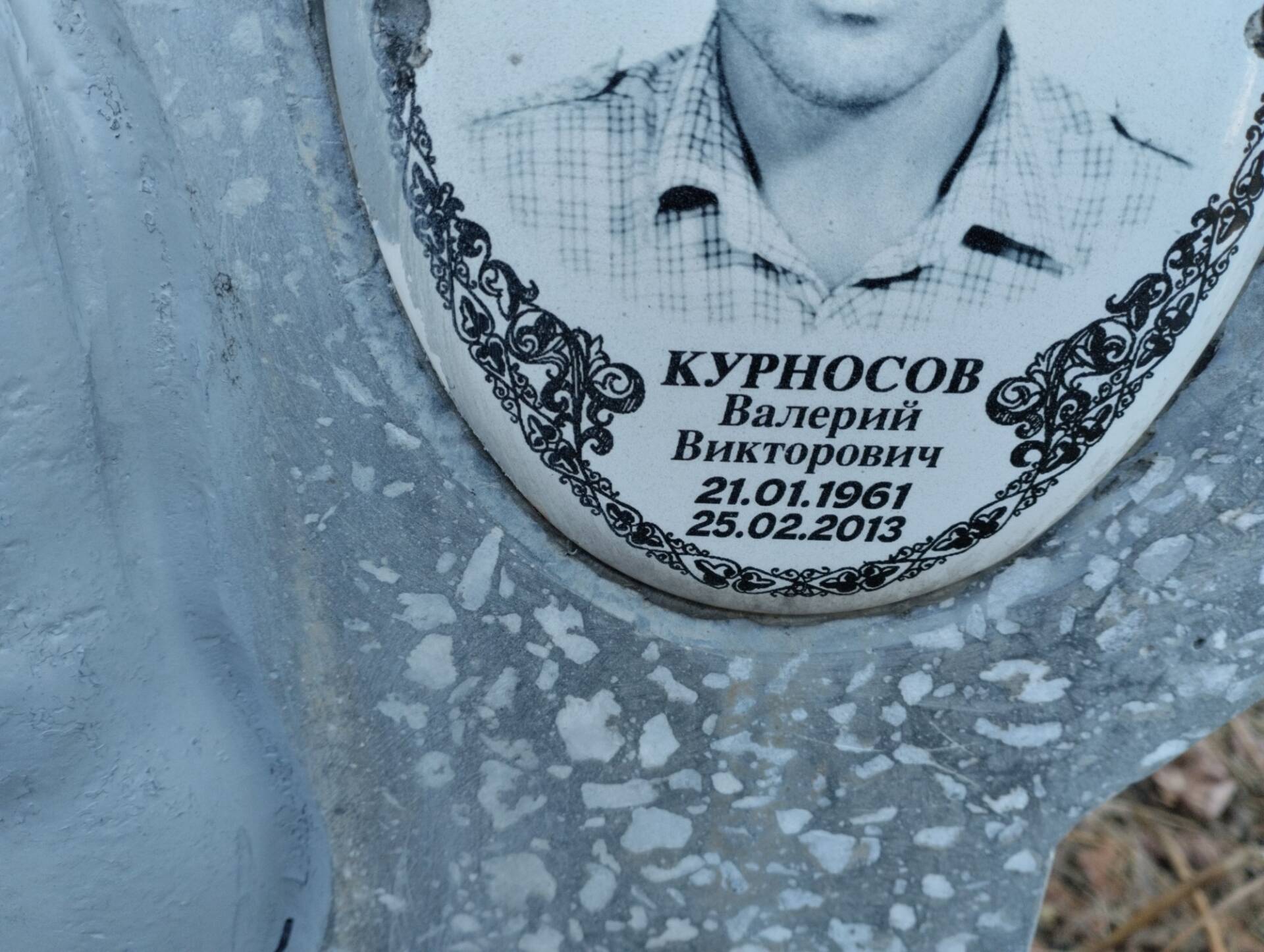Курносов Валерий Викторович