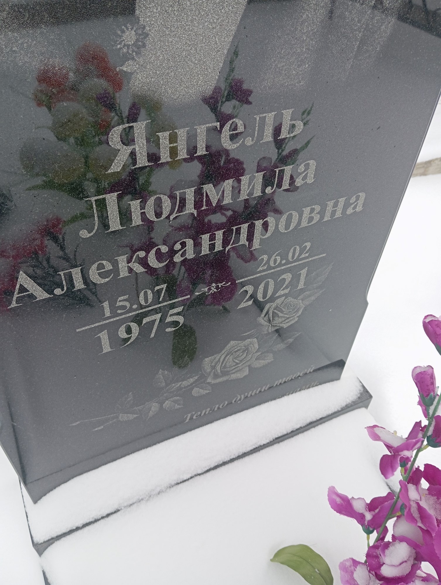 Янгель Людмила Александровна