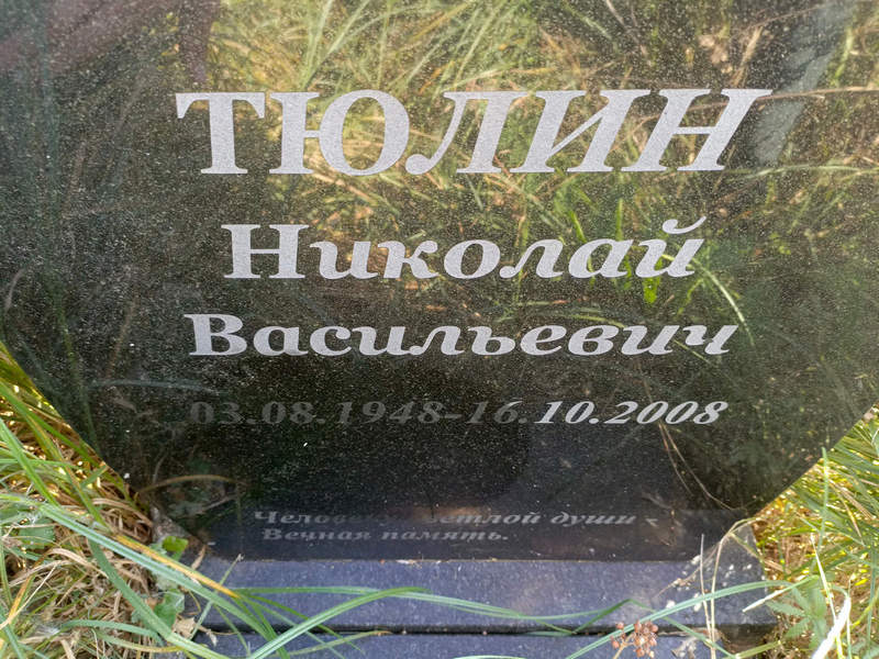 Тюлин