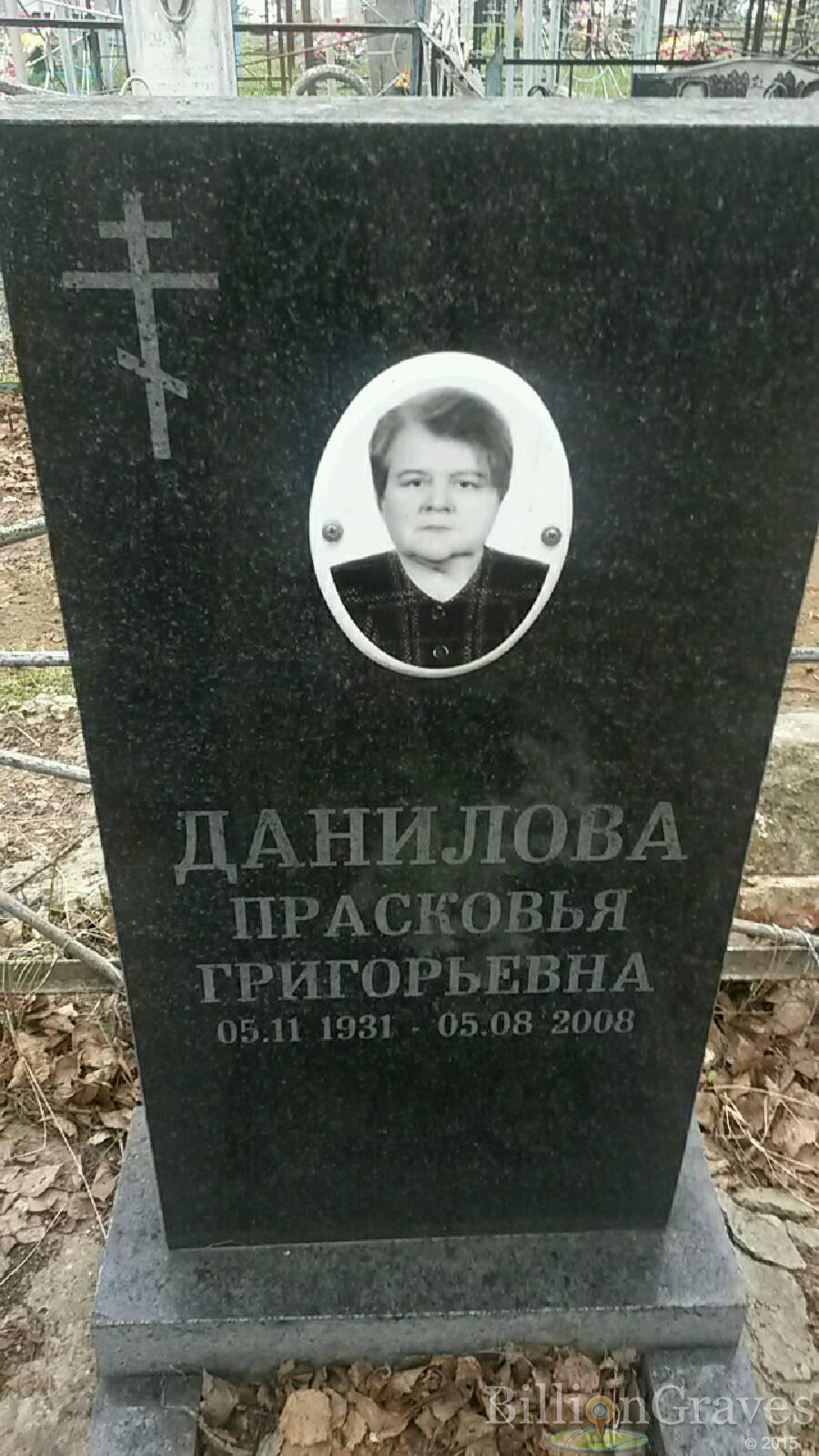 Данилова Прасковья Григорьевна