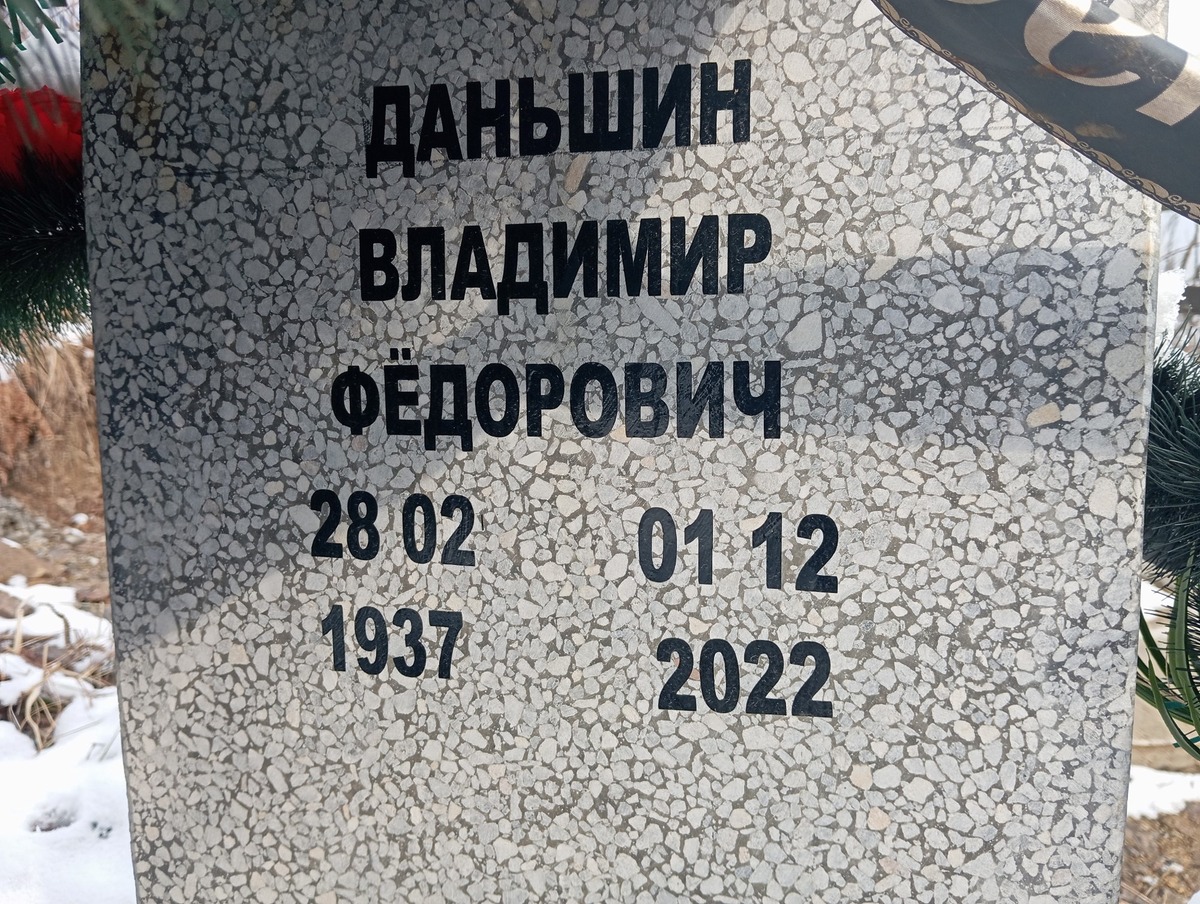 Даньшин Владимир Федорович