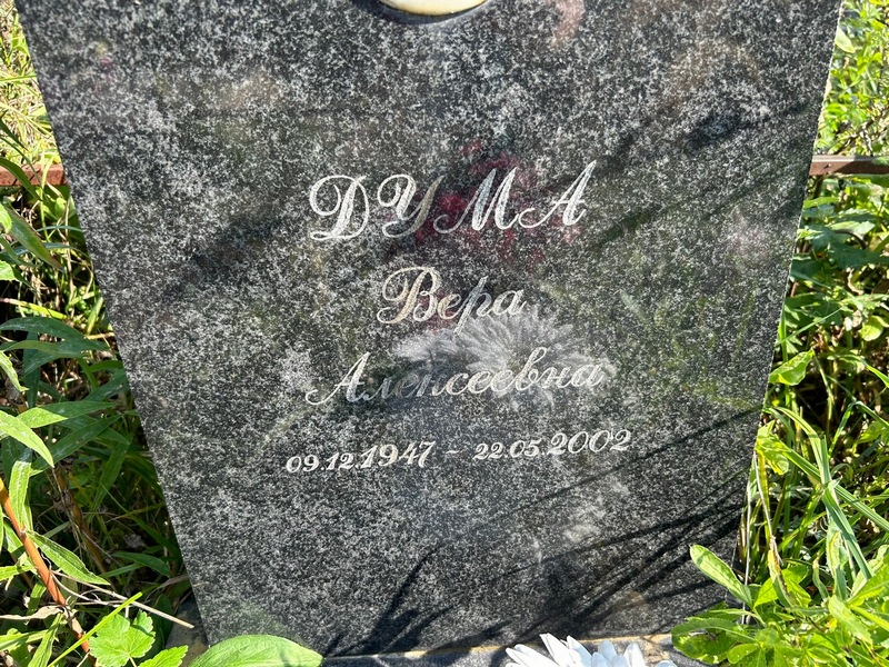 Дума